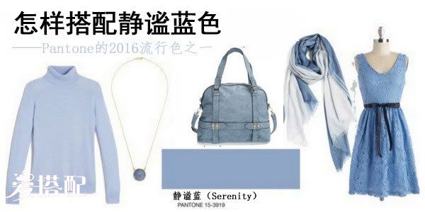 2016流行色穿衣搭配(二):静谧蓝色(Serenity)